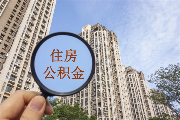海安成都离职公积金提取代办（海安成都离职提取公积金需要准备哪些手续）