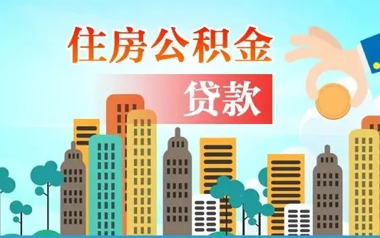 海安辞职了公积金断了房贷怎么办（海安公积金停缴后可以贷款买房吗）